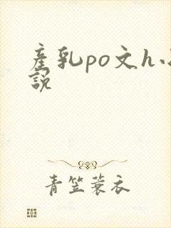 产乳po文h小说