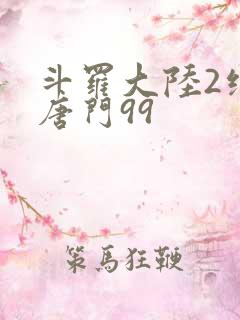 斗罗大陆2绝世唐门99