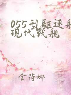 055型驱逐舰现代战舰