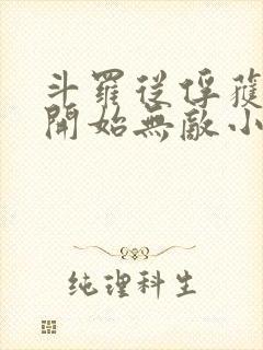 斗罗从俘获女神开始无敌小说听书