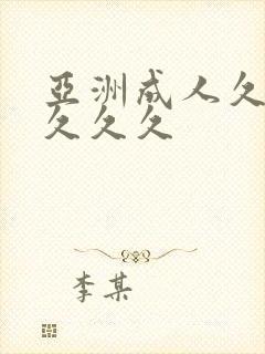 亚洲成人久久久久久久