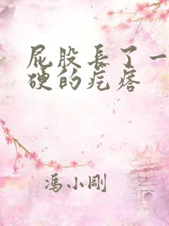屁股长了一个硬硬的疙瘩