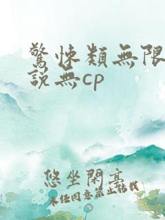 惊悚类无限流小说无cp