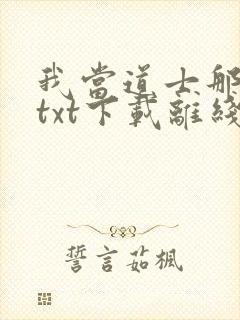 我当道士那些年txt下载离线