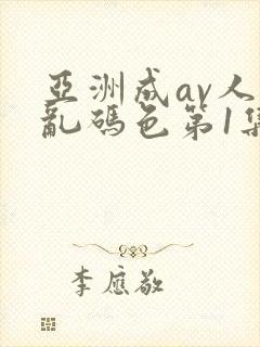 亚洲成av人片乱码色第1集