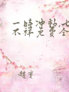 一时冲动,七世不祥免费全文阅读