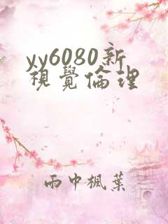 yy6080新视觉伦理