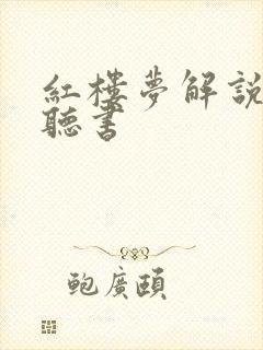 红楼梦解说全集听书