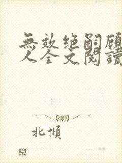 无效绝嗣顾总夫人全文阅读最新章节