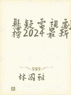 悬疑电视剧排行榜2024最新热播剧