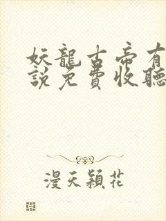 妖龙古帝有声小说免费收听