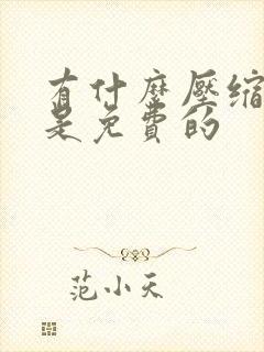 有什么压缩软件是免费的