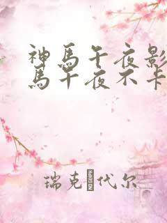 神马午夜影院神马午夜不卡影院