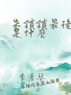 朱锁锁最后结局是什么