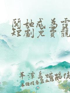 哄她成为霍太太短剧免费观看完整版