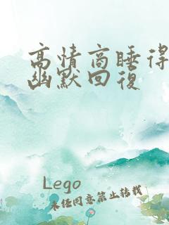 高情商睡得晚的幽默回复