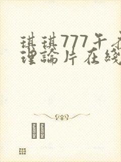 琪琪777午夜理论片在线观看播放