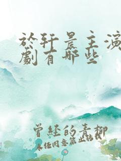 于轩晨主演的短剧有哪些