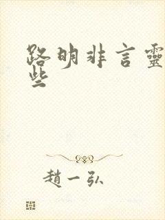 路明非言灵有哪些