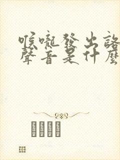 喉咙发出咯咯的声音是什么病