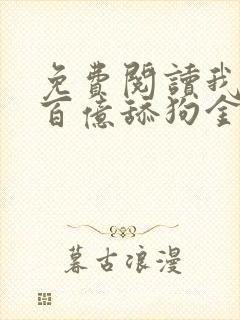 免费阅读我拥有百亿舔狗金小说