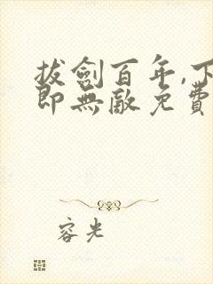 拔剑百年,下山即无敌免费下载全本
