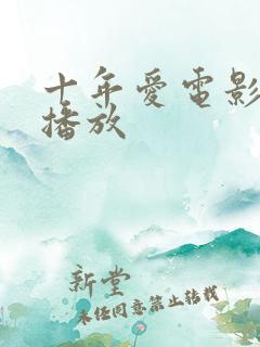 十年爱电影免费播放