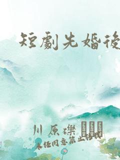 短剧先婚后爱