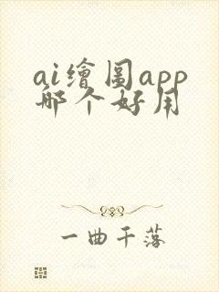 ai绘图app哪个好用