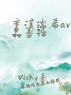 实滨瑞希av作品番号