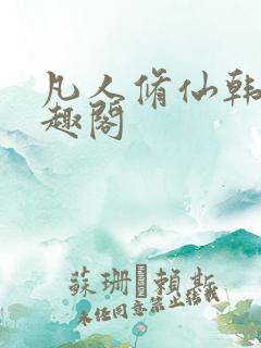 凡人修仙韩立笔趣阁
