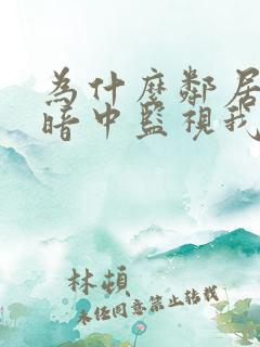 为什么邻居总在暗中监视我