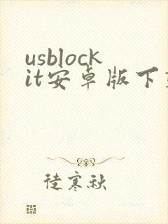 usblockit安卓版下载 usblockit安卓版下载