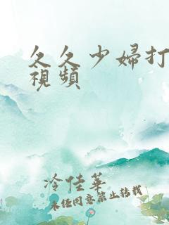 久久少妇打野战视频