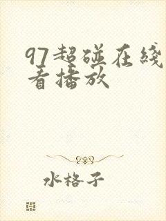 97超碰在线观看播放