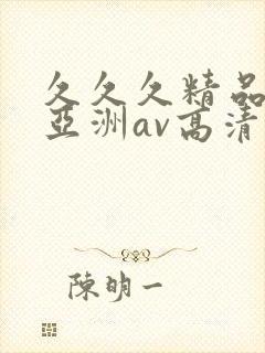 久久久精品国产亚洲av高清涩受