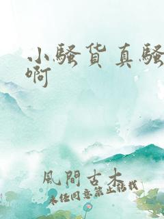 小骚货真骚嗯啊啊