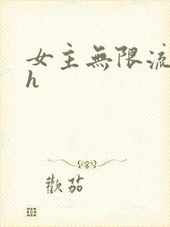 女主无限流 高h