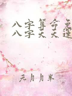 八字算命免费测八字天天运势网