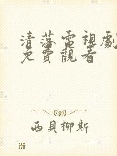 清落电视剧全集免费观看