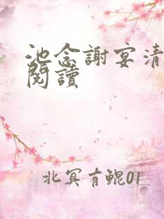 池念谢宴清全本阅读