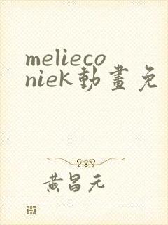 melieconiek动画免费观看
