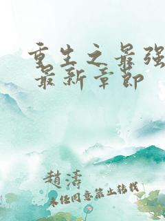 重生之最强剑神 最新章节