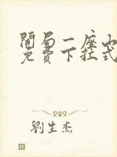 开局一座山漫画免费下拉式六漫画
