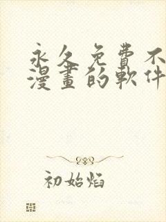 永久免费不收费漫画的软件app