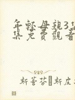 年轻母亲3集全集免费观看完整版