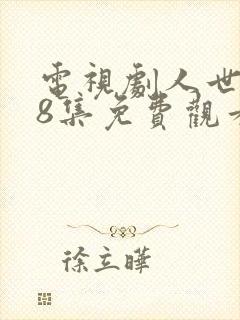电视剧人世间58集免费观看完整版
