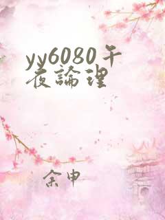 yy6080午夜论理