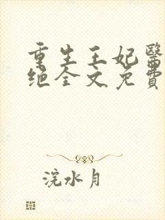 重生王妃医毒双绝全文免费阅读