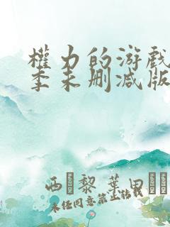 权力的游戏第一季未删减版高清